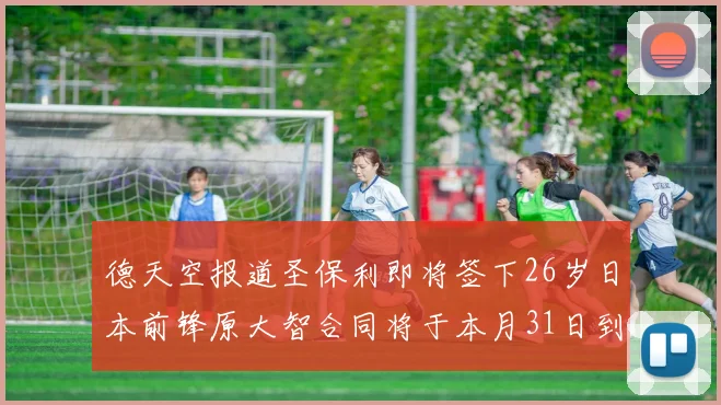 德天空报道圣保利即将签下26岁日本前锋原大智合同将于本月31日到期