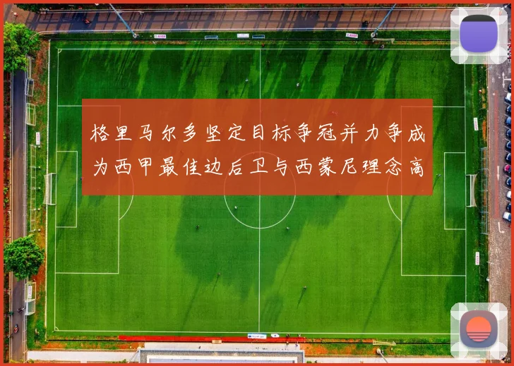 格里马尔多坚定目标争冠并力争成为西甲最佳边后卫与西蒙尼理念高度契合