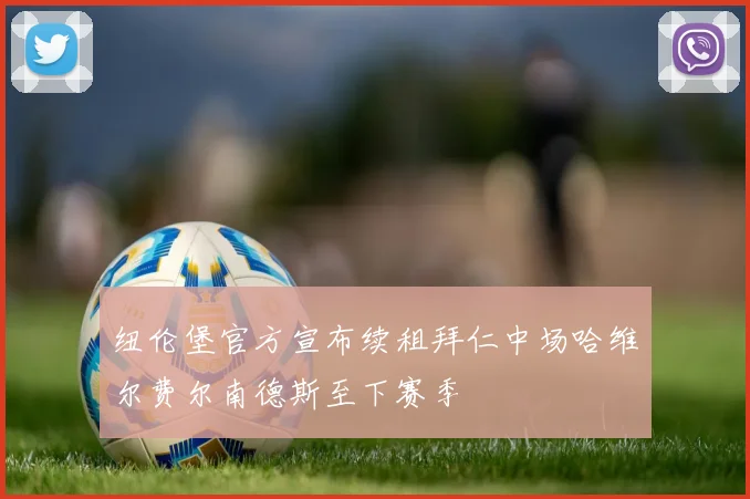 纽伦堡官方宣布续租拜仁中场哈维尔费尔南德斯至下赛季