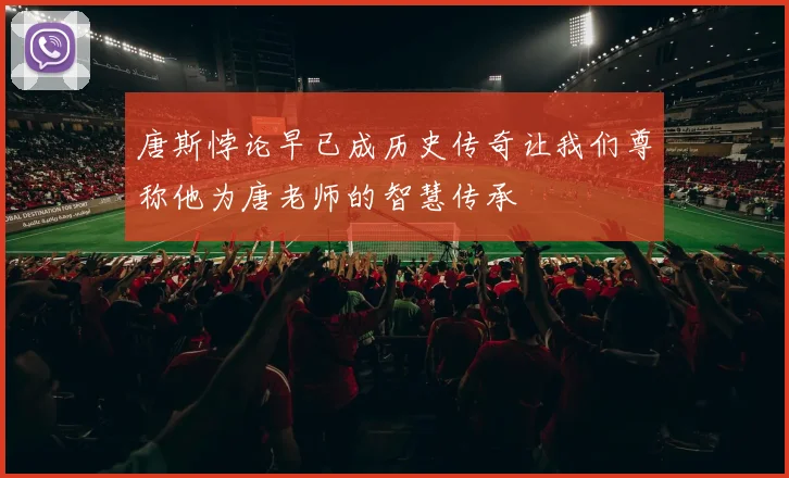 唐斯悖论早已成历史传奇让我们尊称他为唐老师的智慧传承
