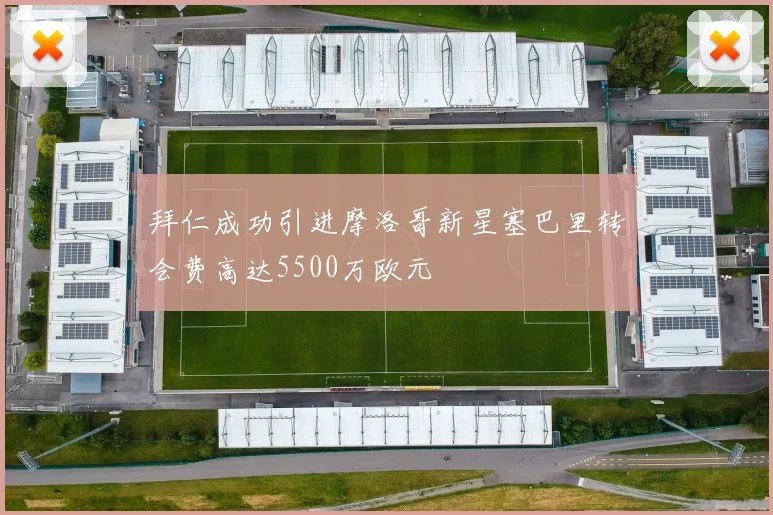 拜仁成功引进摩洛哥新星塞巴里转会费高达5500万欧元