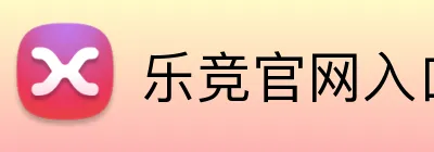 乐竞官网入口链接 Logo